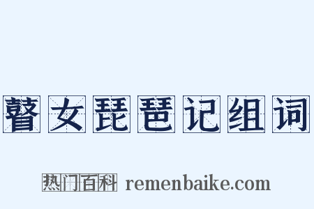 瞽女琵琶记组词是什么意思的图片